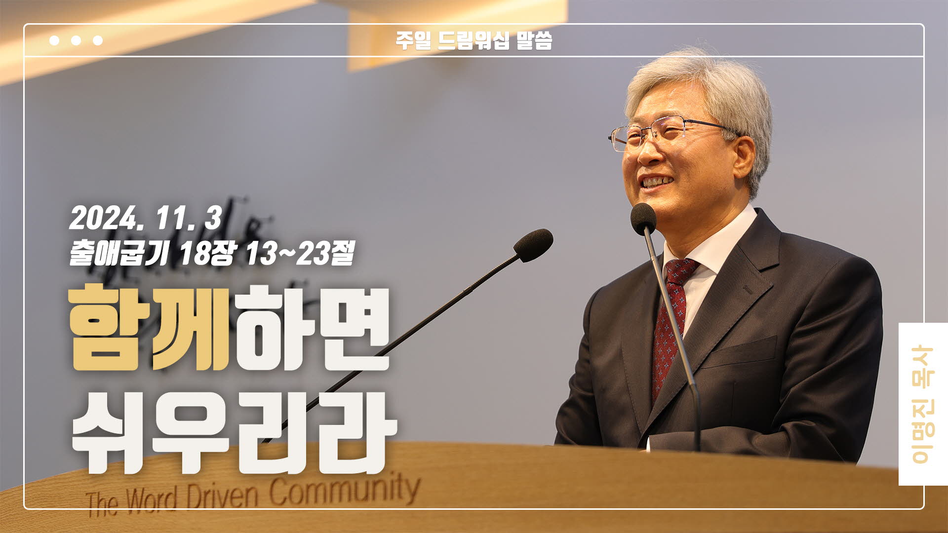 “함께하면 쉬우리라”