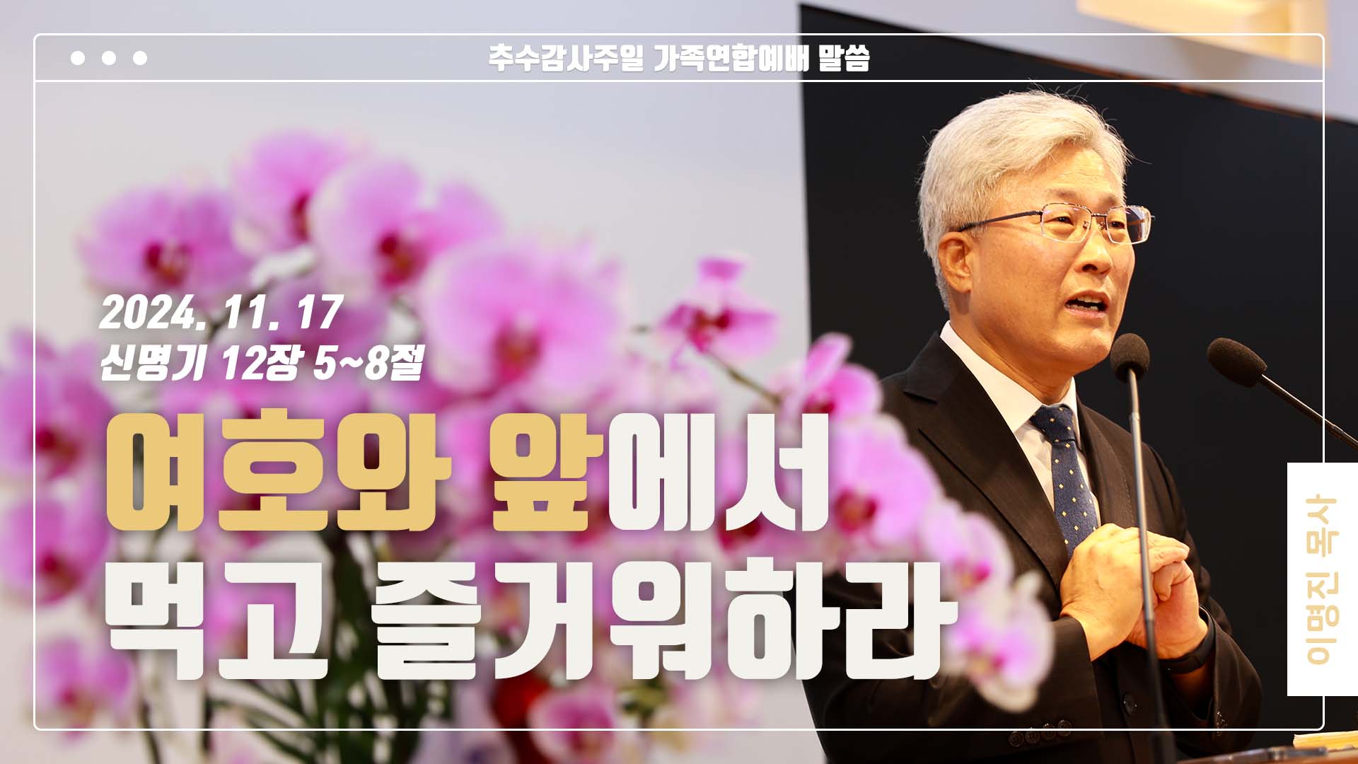 “여호와 앞에서 먹고 즐거워하라”