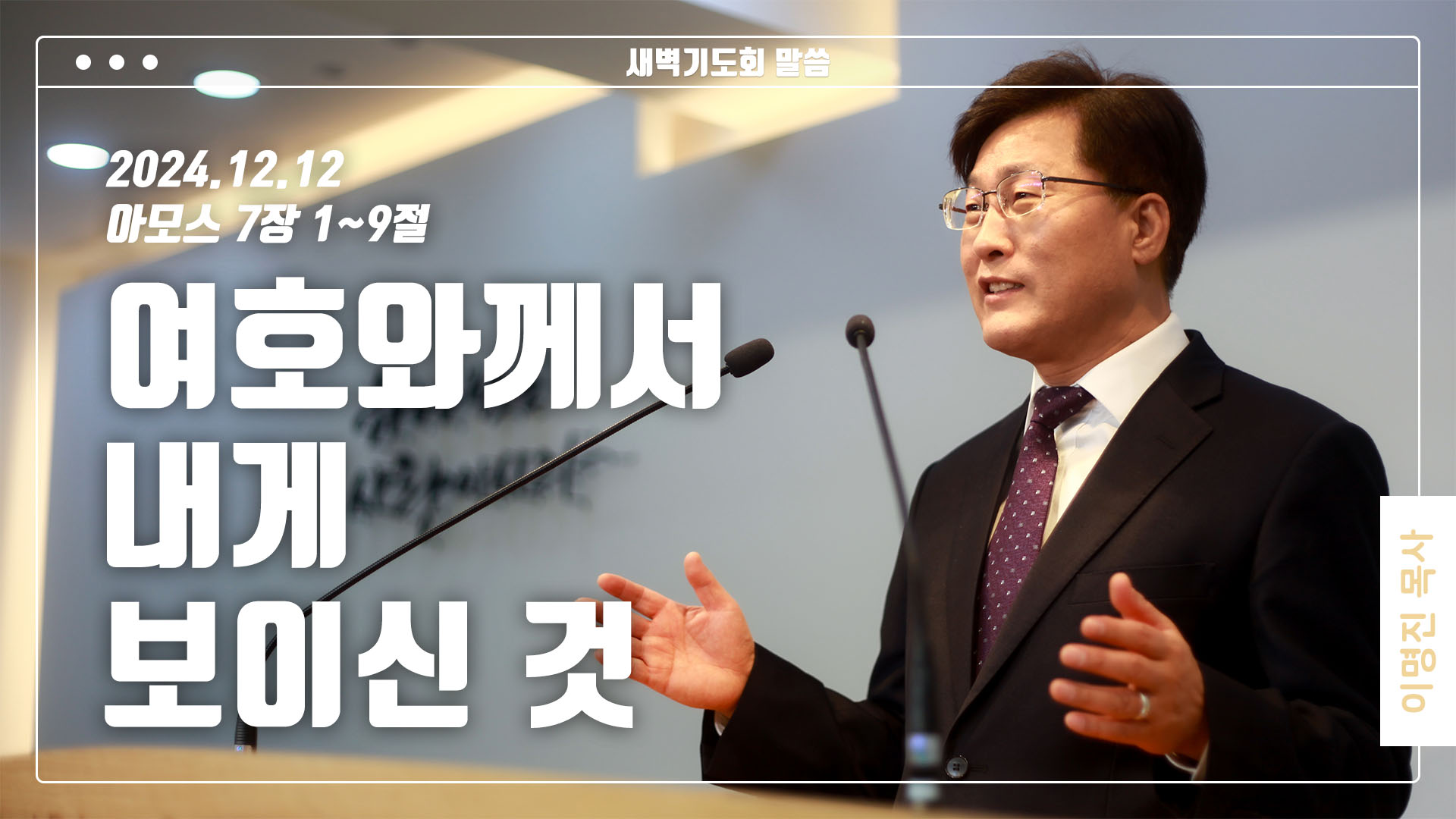 “여호와께서 내게 보이신 것”