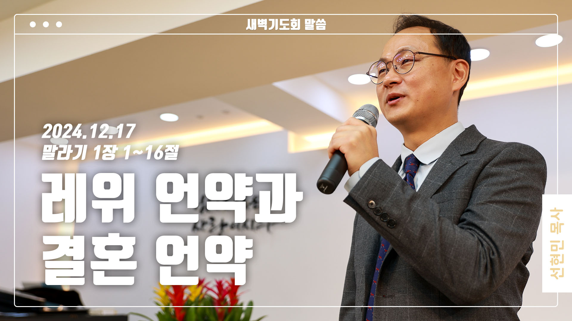 “레위 언약과 결혼 언약”