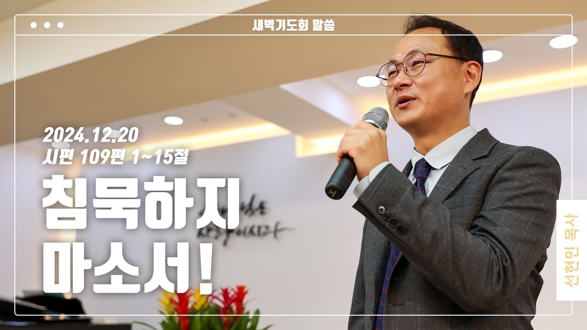 “침묵하지 마소서!”