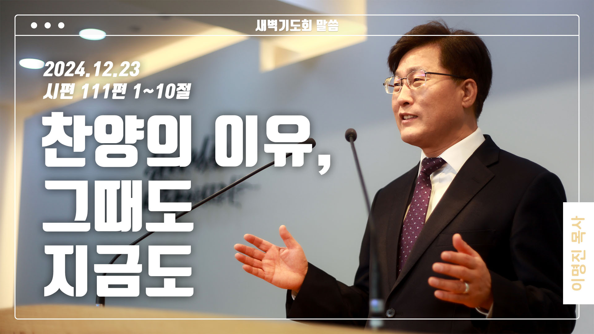 “찬양의 이유, 그때도 지금도”