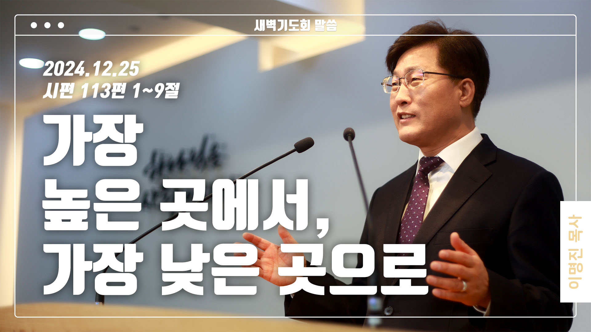 “가장 높은 곳에서, 가장 낮은 곳으로”