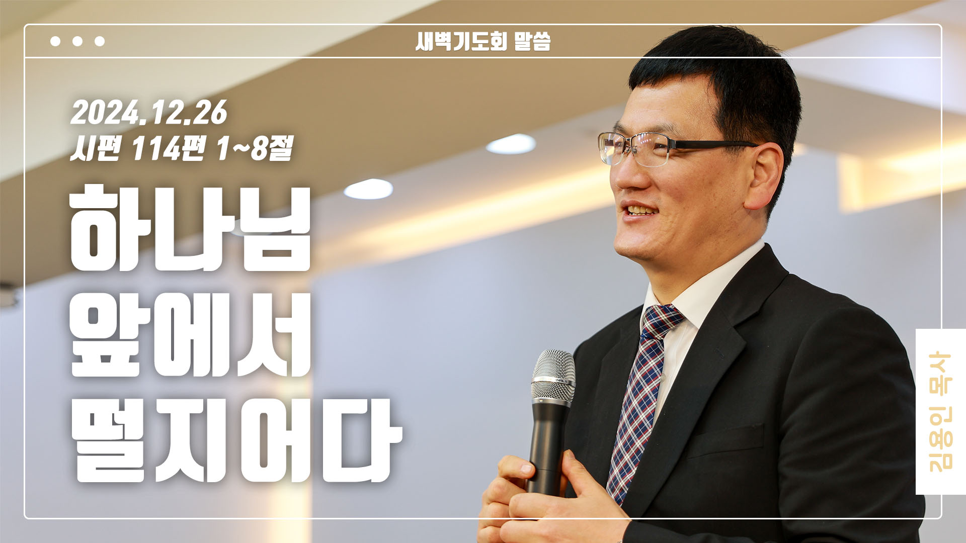 “하나님 앞에서 떨지어다”