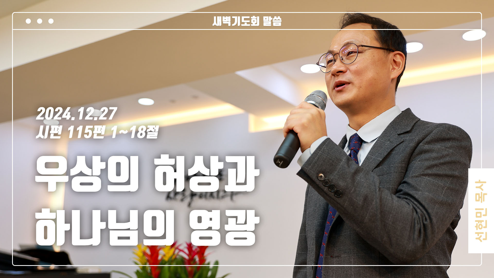 “우상의 허상과 하나님의 영광”