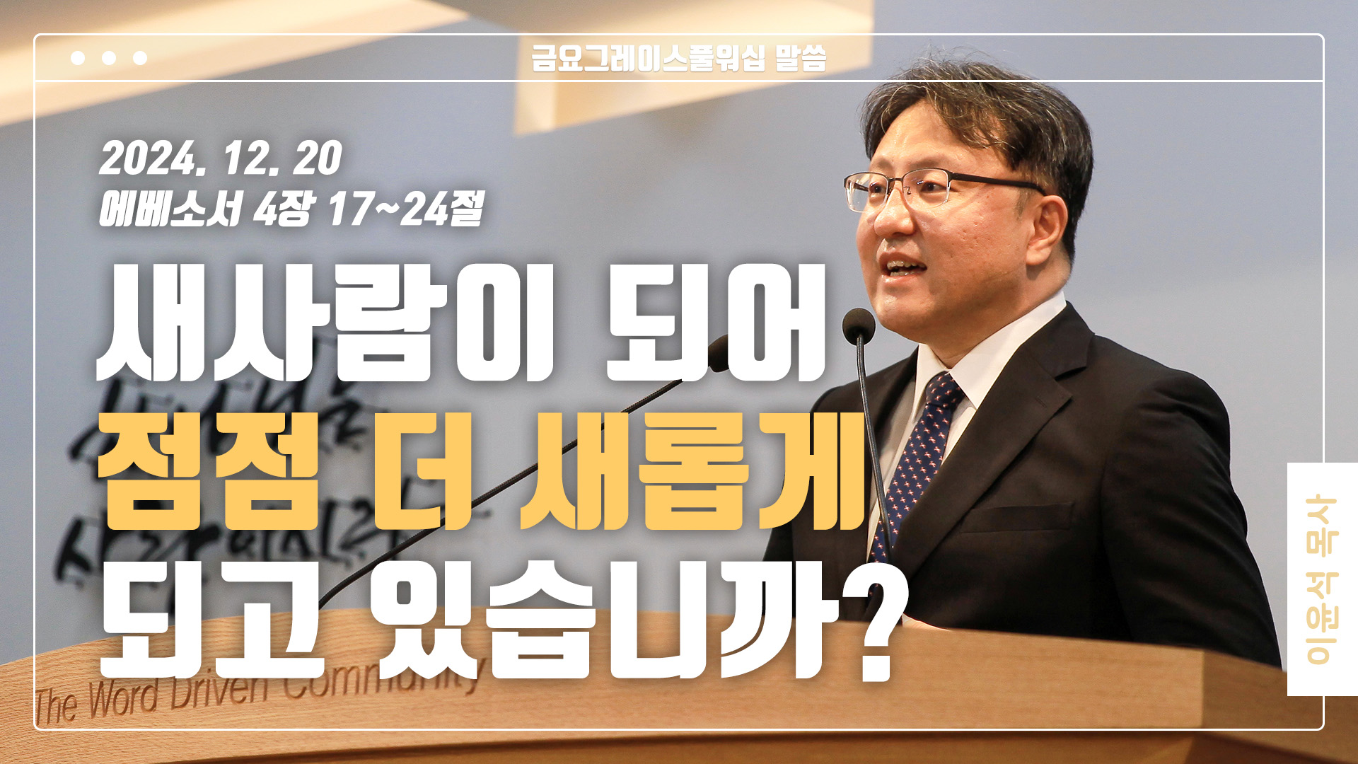 “새사람이 되어 점점 더 새롭게 되고 있습니까?”