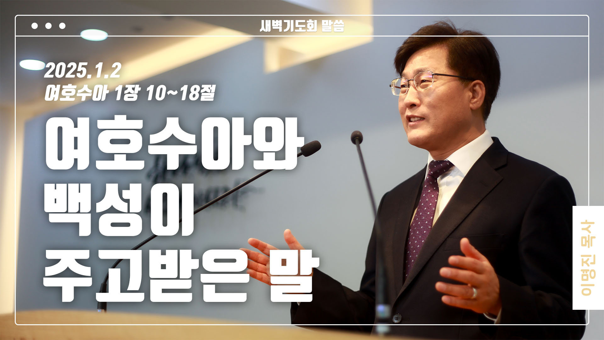 “여호수아와 백성이 주고받은 말”