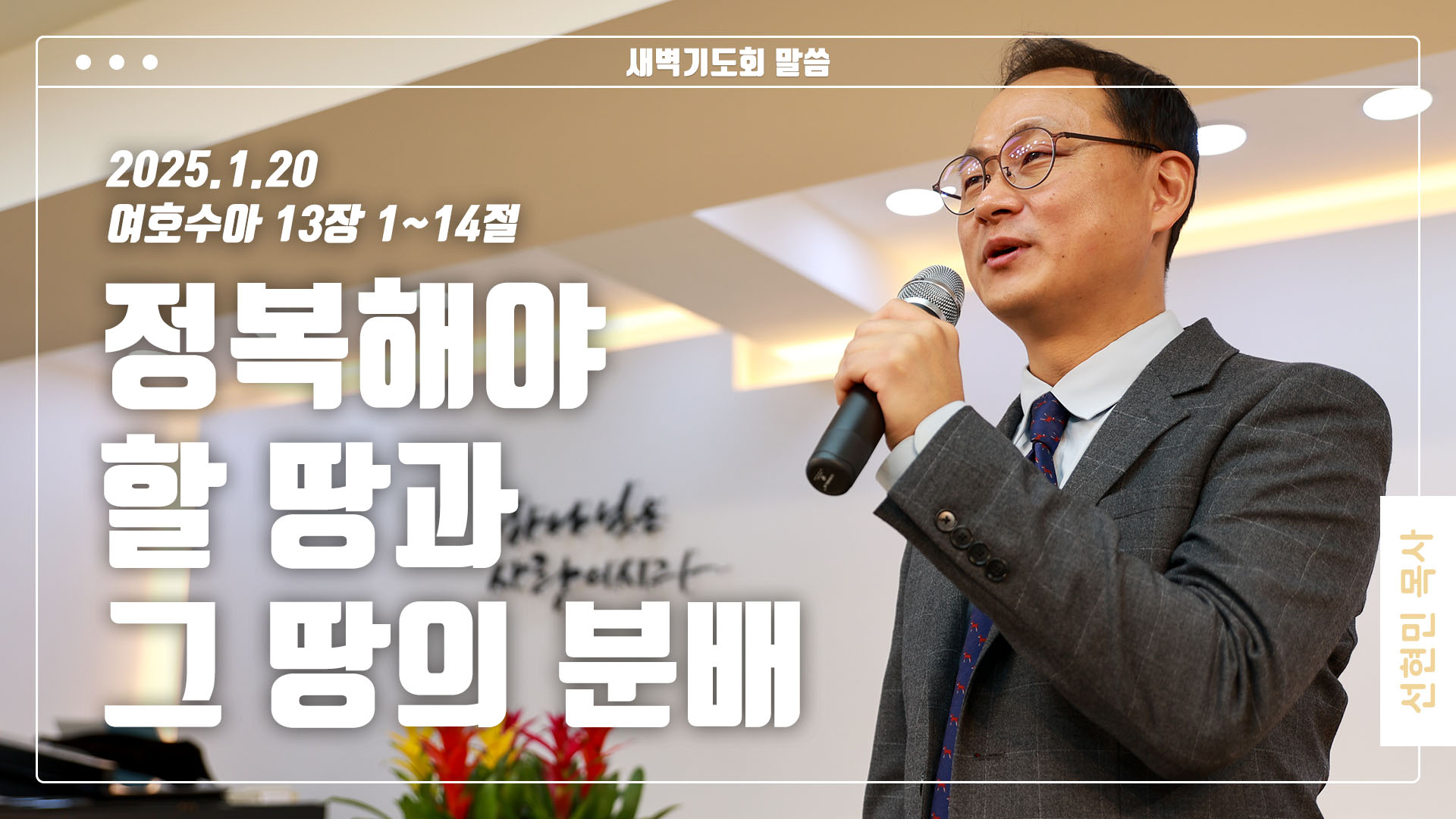 “정복해야 할 땅과 그 땅의 분배”