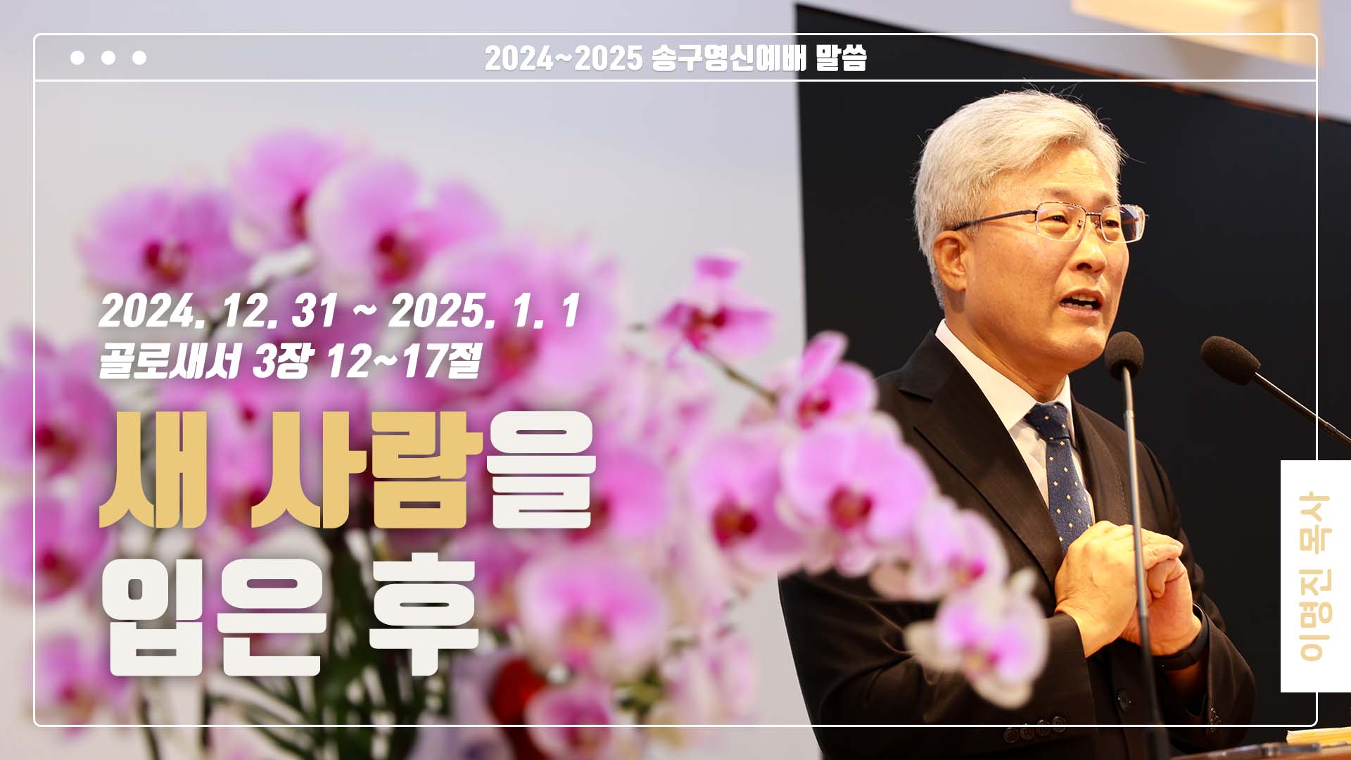 “새 사람을 입은 후”