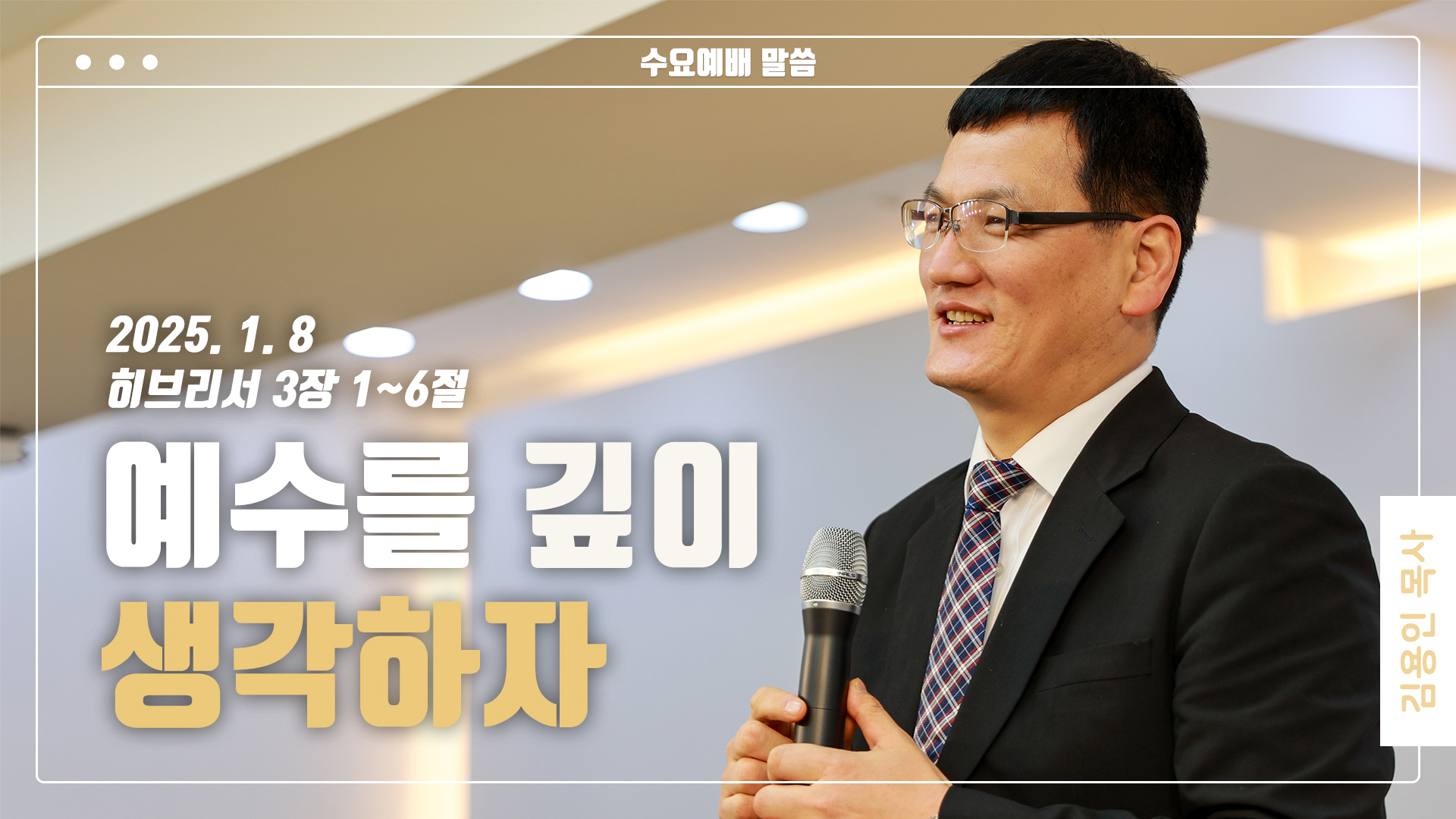 “예수를 깊이 생각하자”