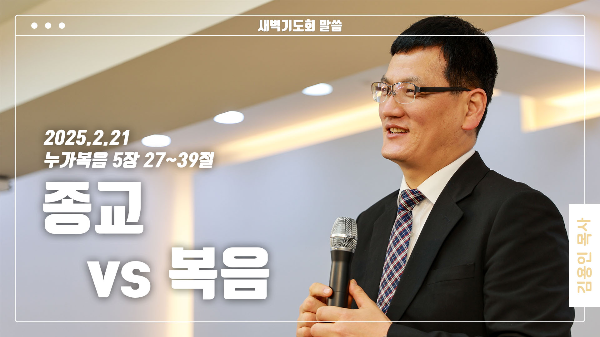 “종교 vs 복음”