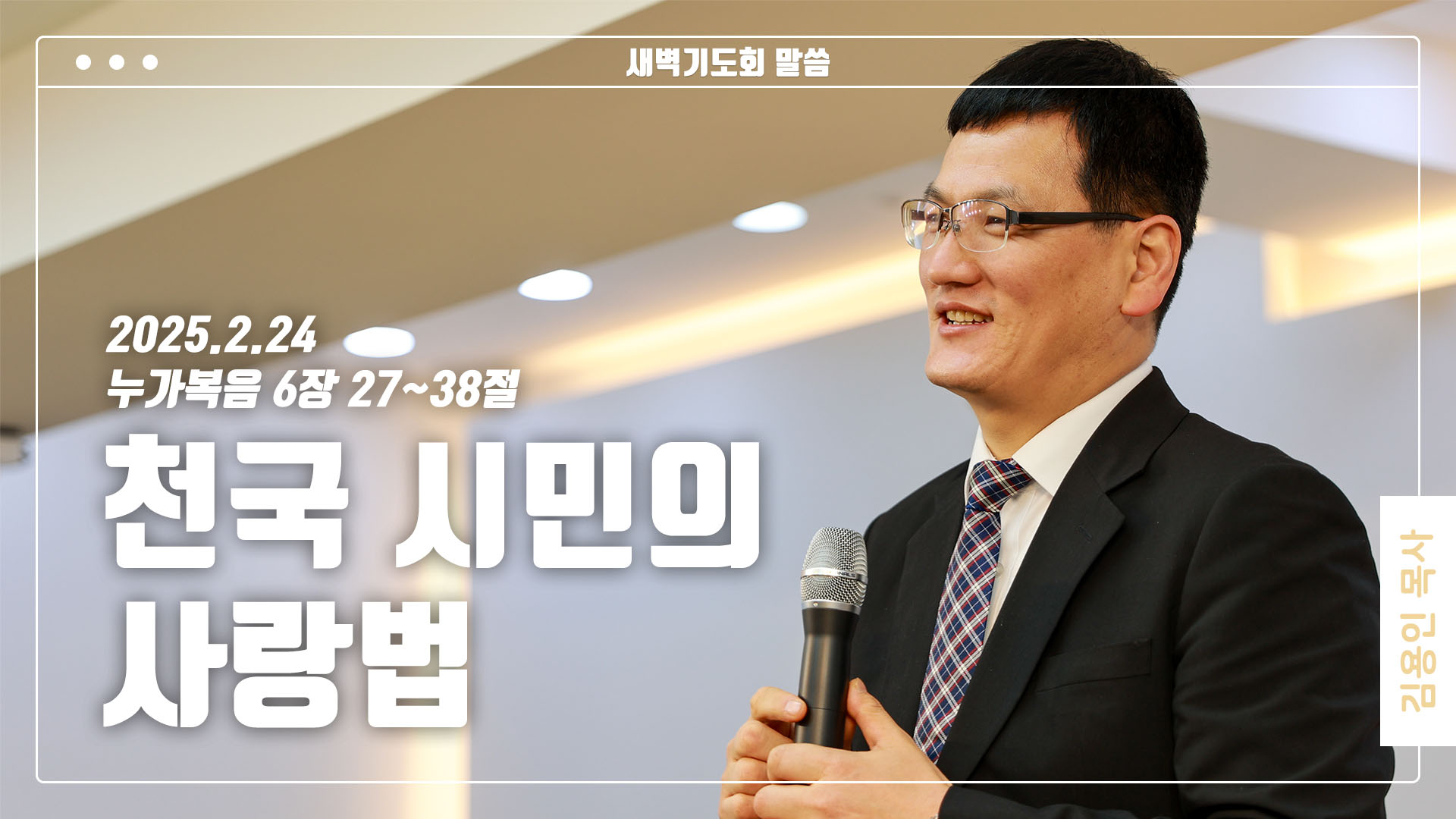 “천국 시민의 사랑법”