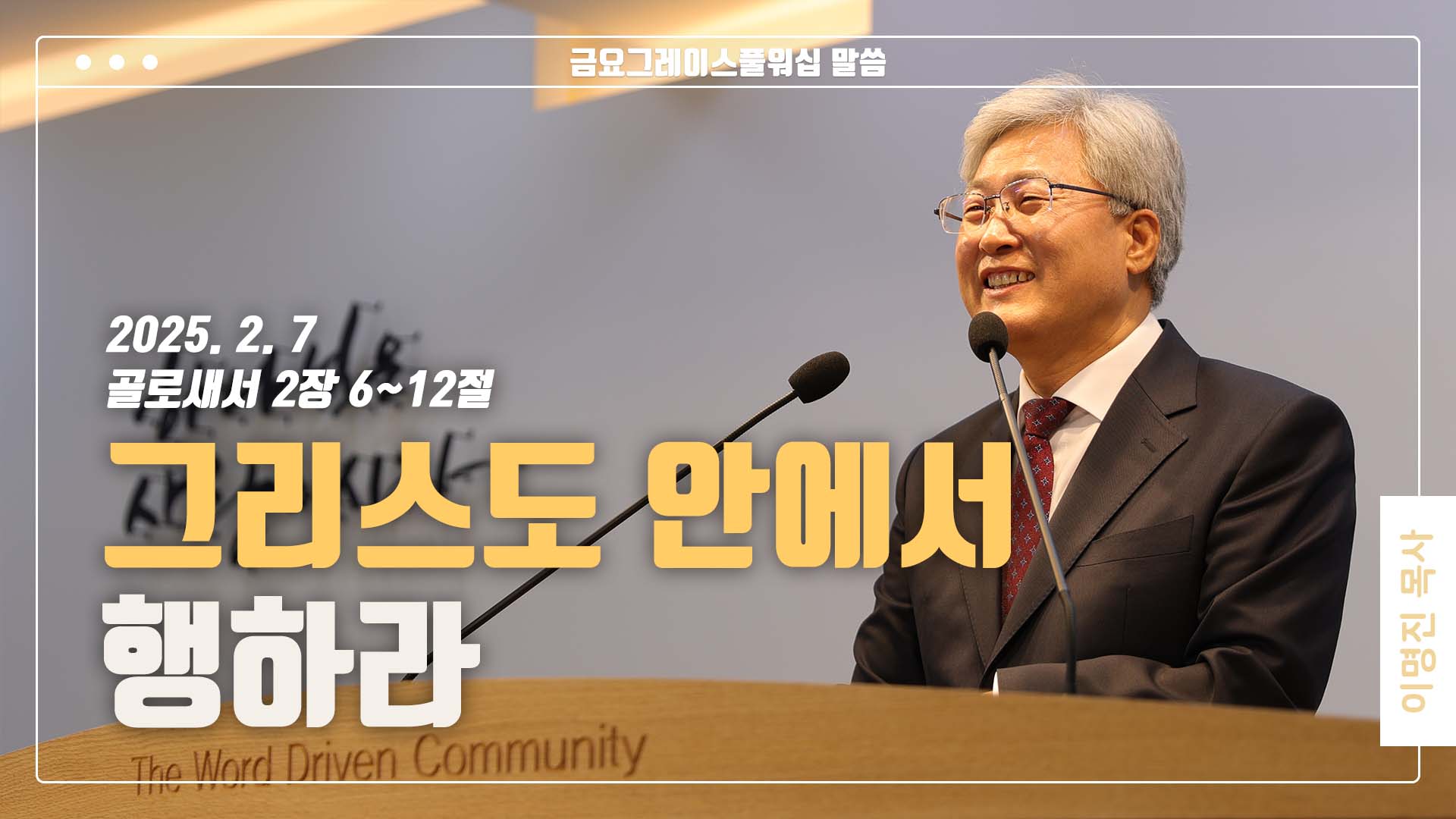 “그리스도 안에서 행하라”