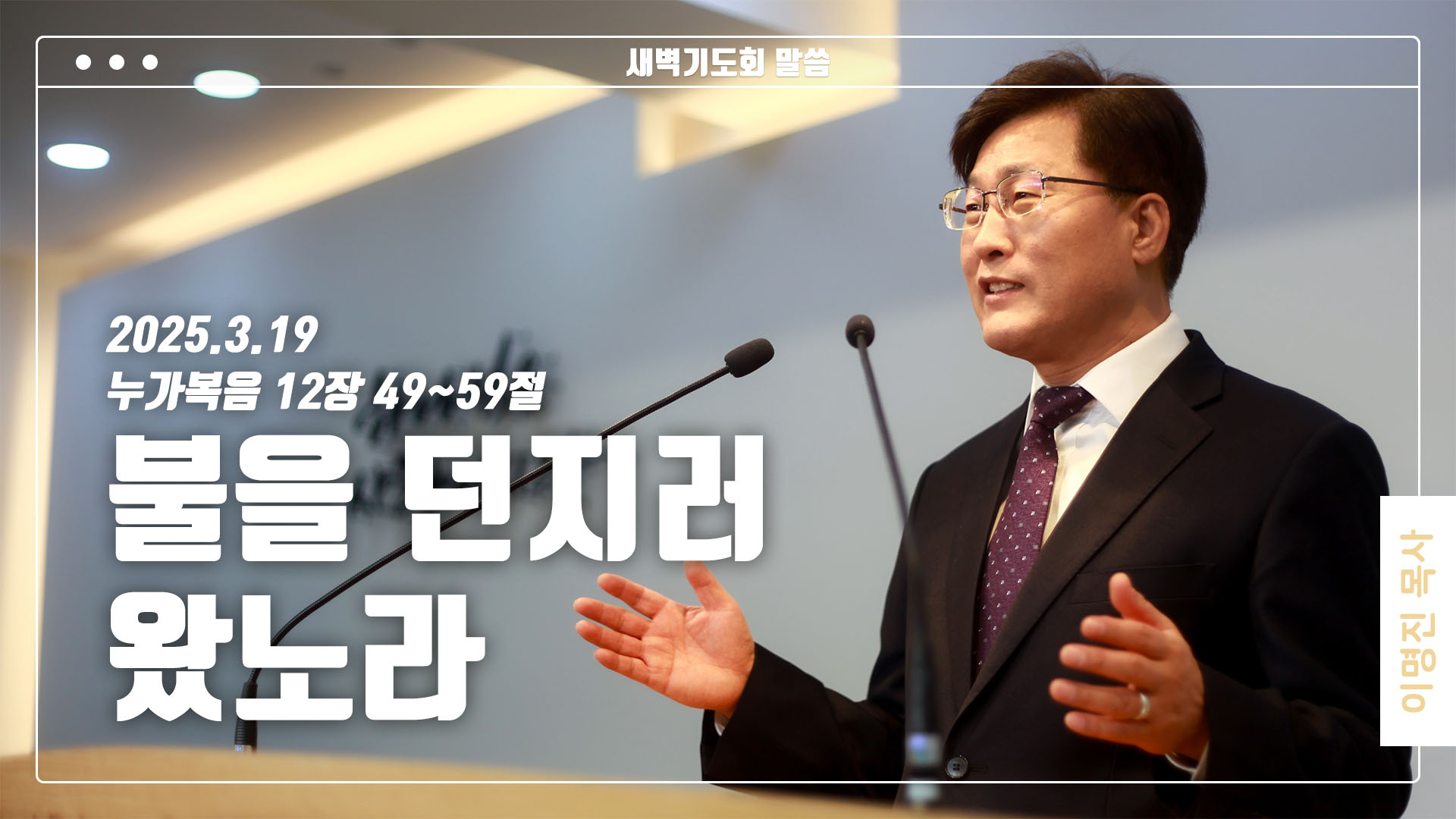 “불을 던지러 왔노라”