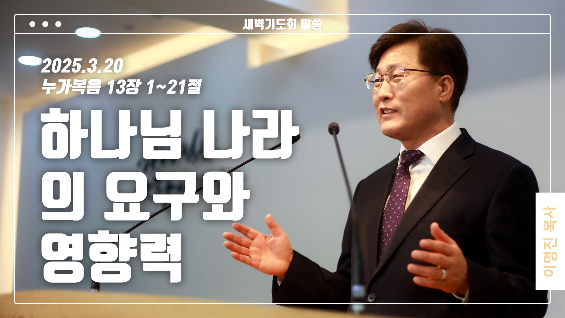 “하나님 나라의 요구와 영향력”