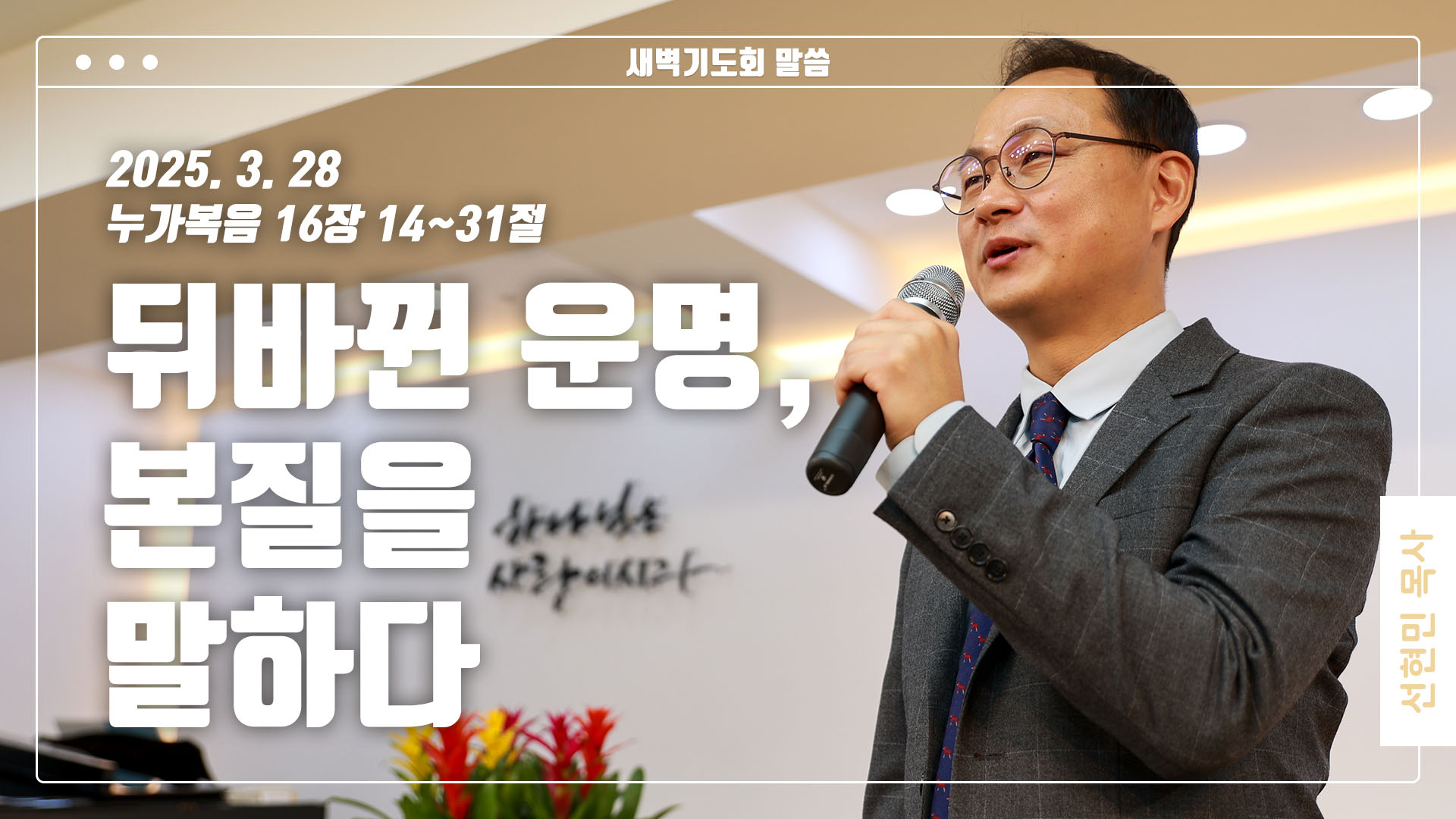 “뒤바뀐 운명, 본질을 말하다”