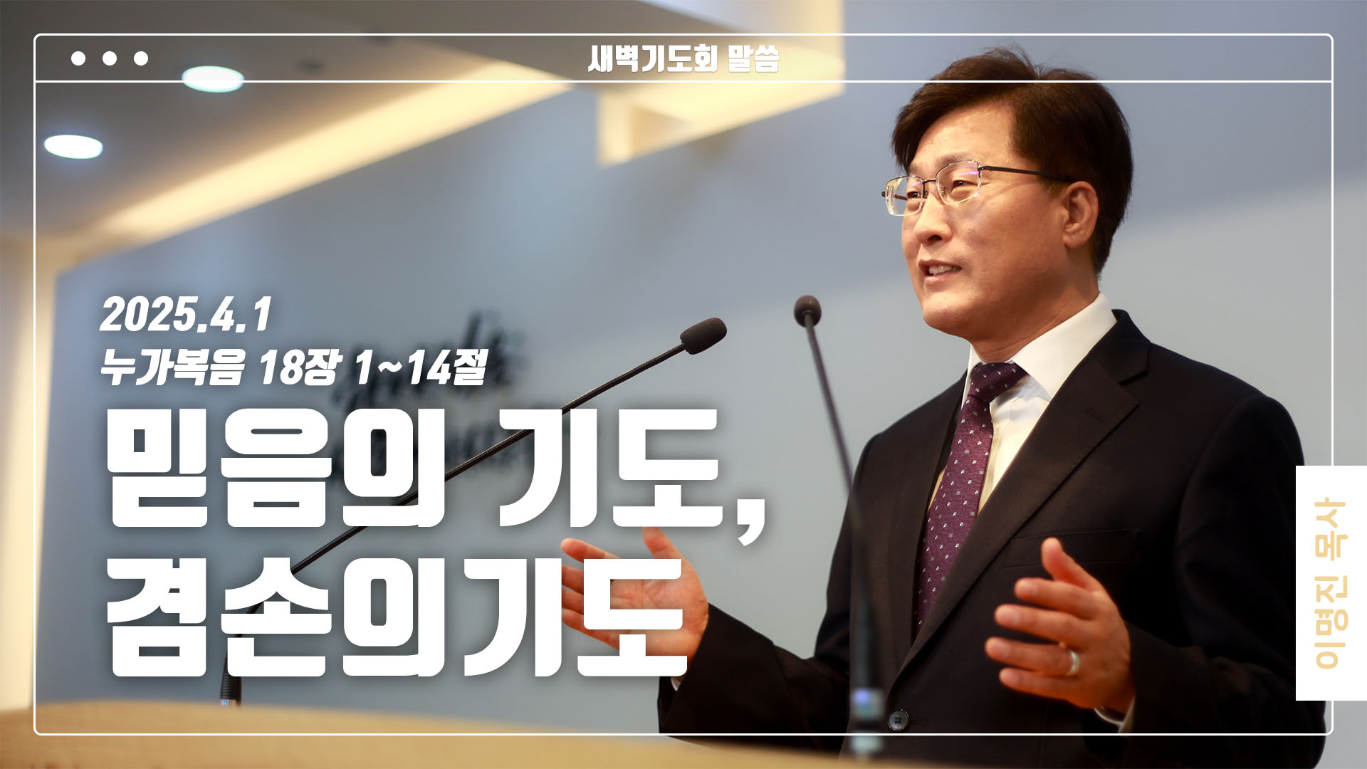 “믿음의 기도, 겸손의 기도”