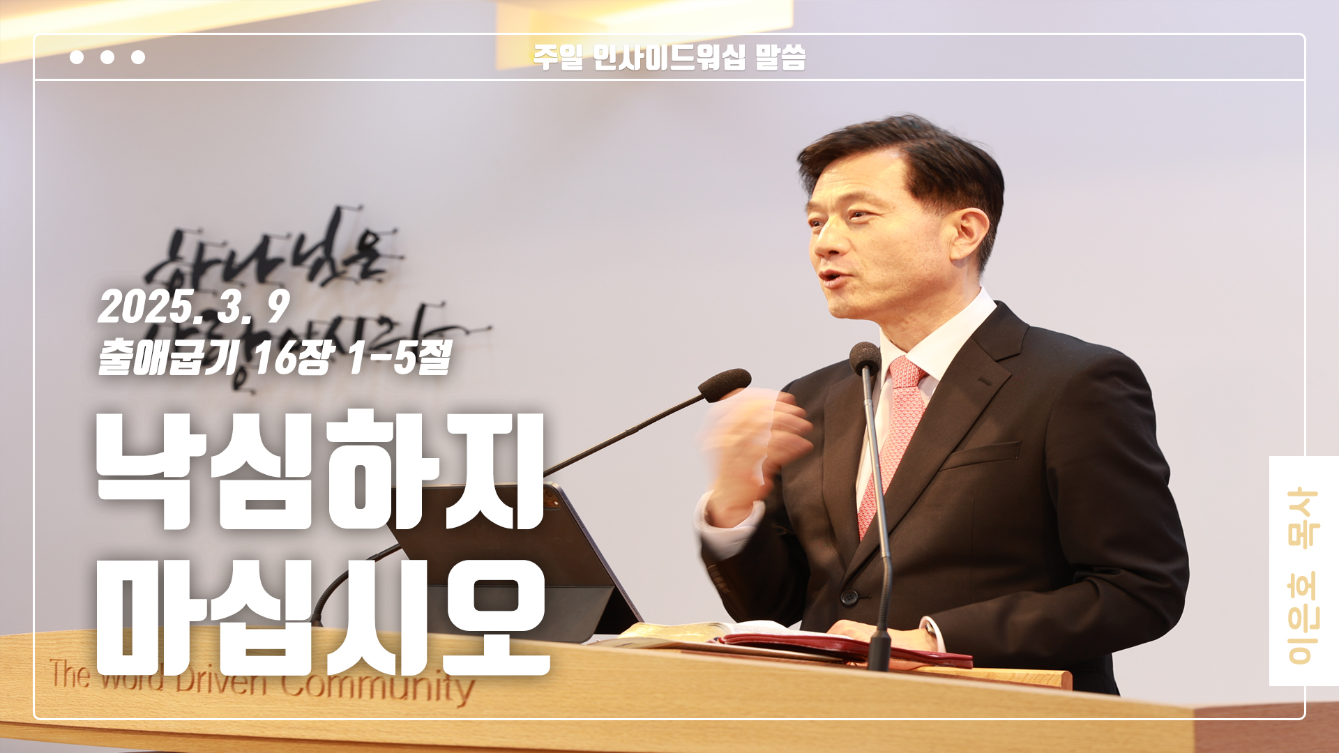 “낙심하지 마십시오”