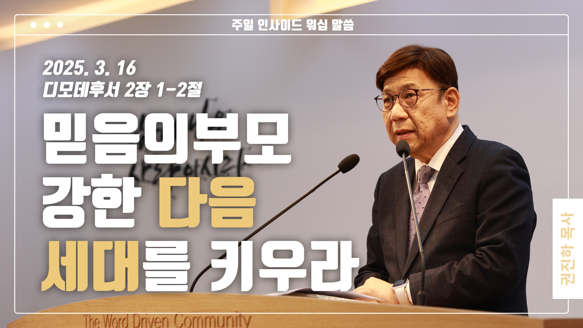 “믿음의 부모, 강한 다음세대를 키우라!”