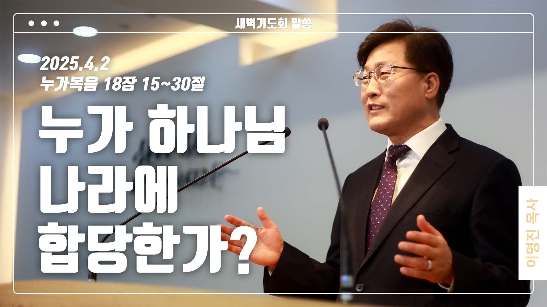 “누가 하나님 나라에 합당한가?”