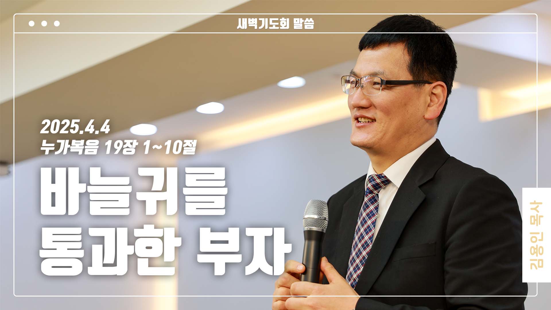 “바늘귀를 통과한 부자”