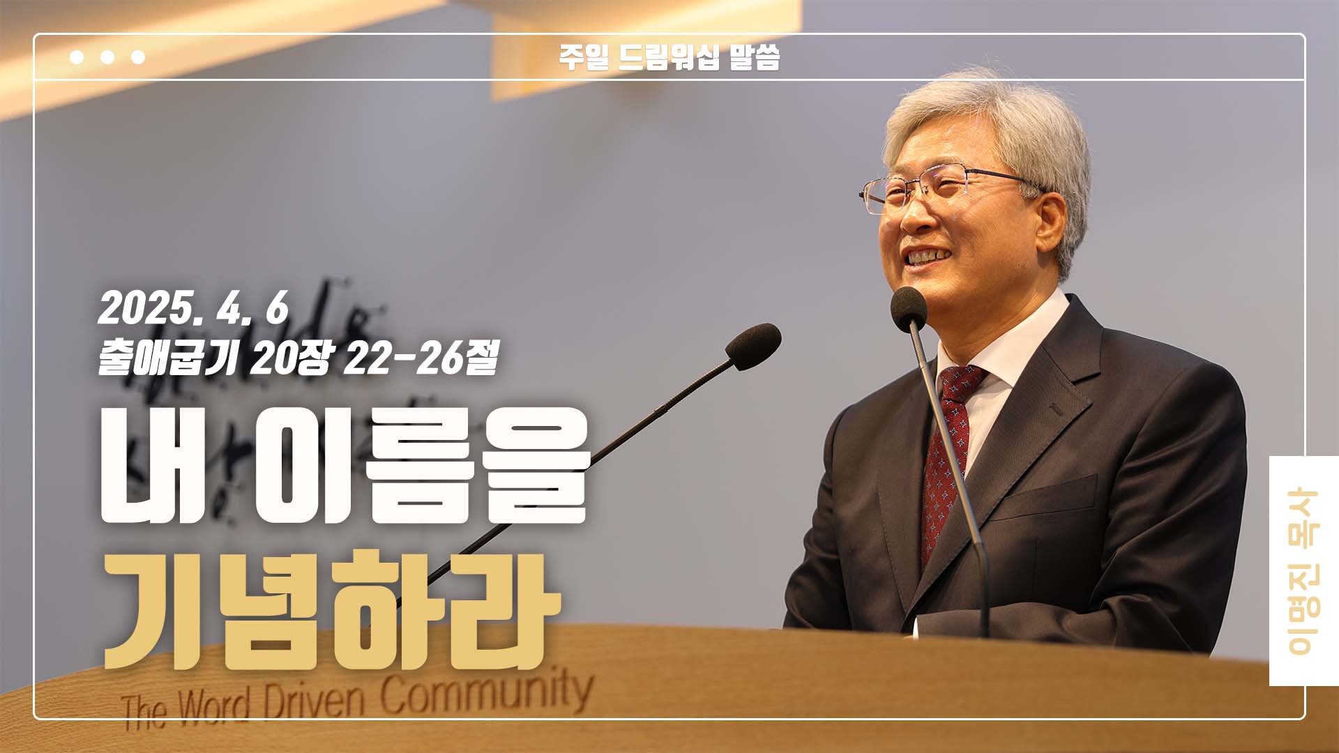 “내 이름을 기념하라”