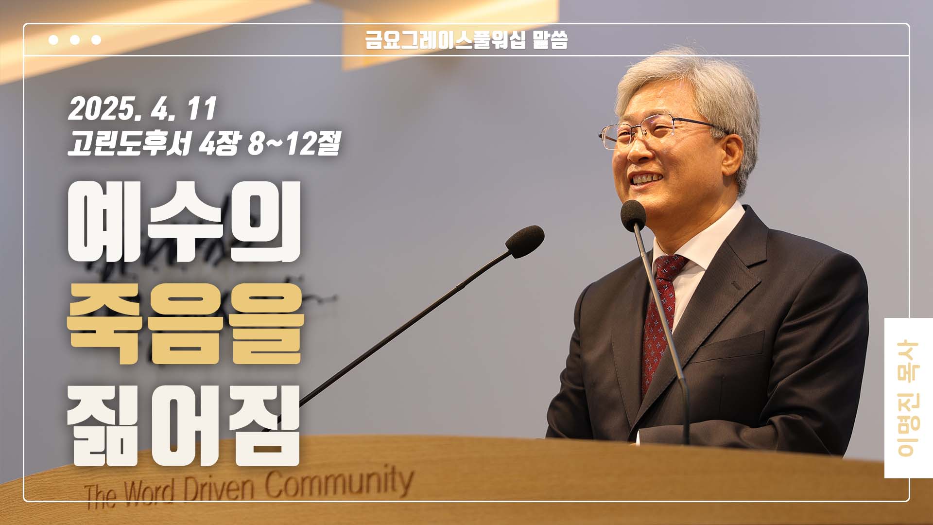 “예수의 죽음을 짊어짐”