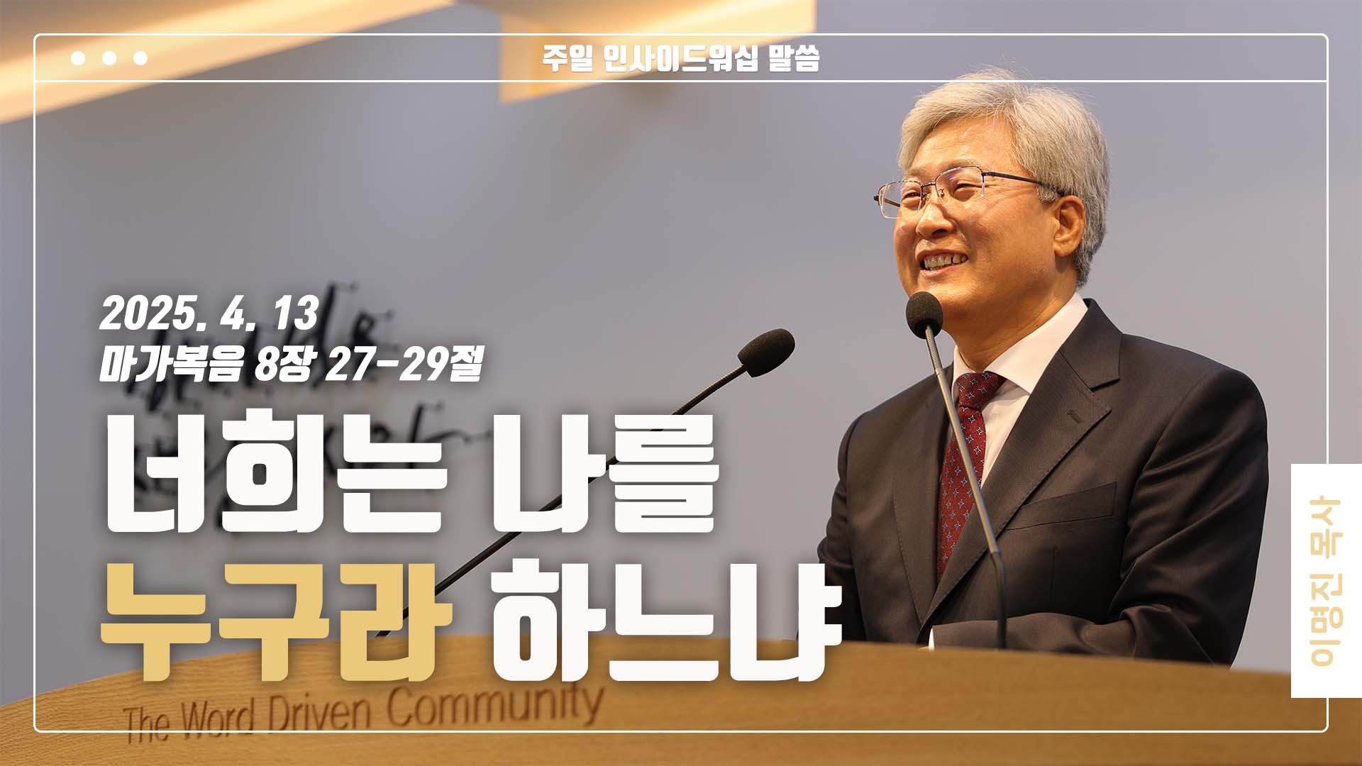 “너희는 나를 누구라 하느냐”