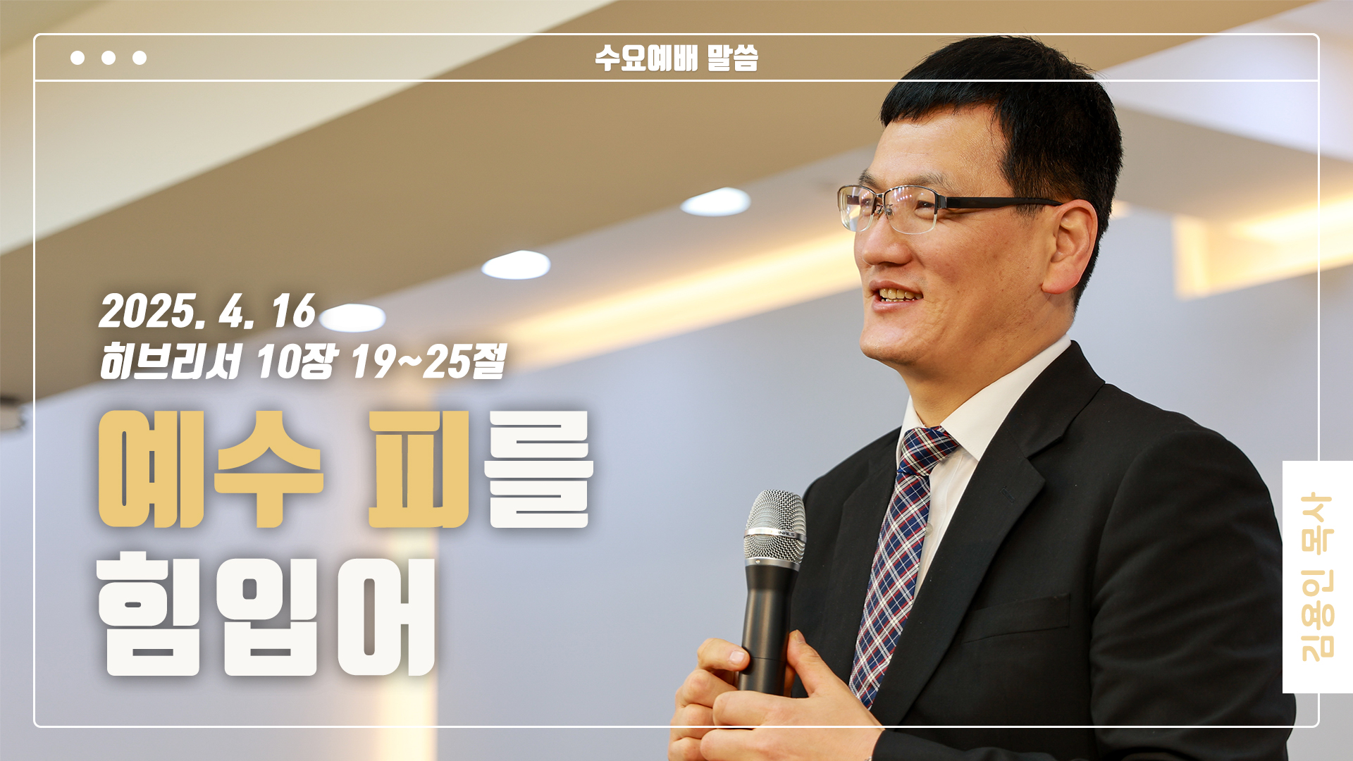 “예수의 피를 힘입어”