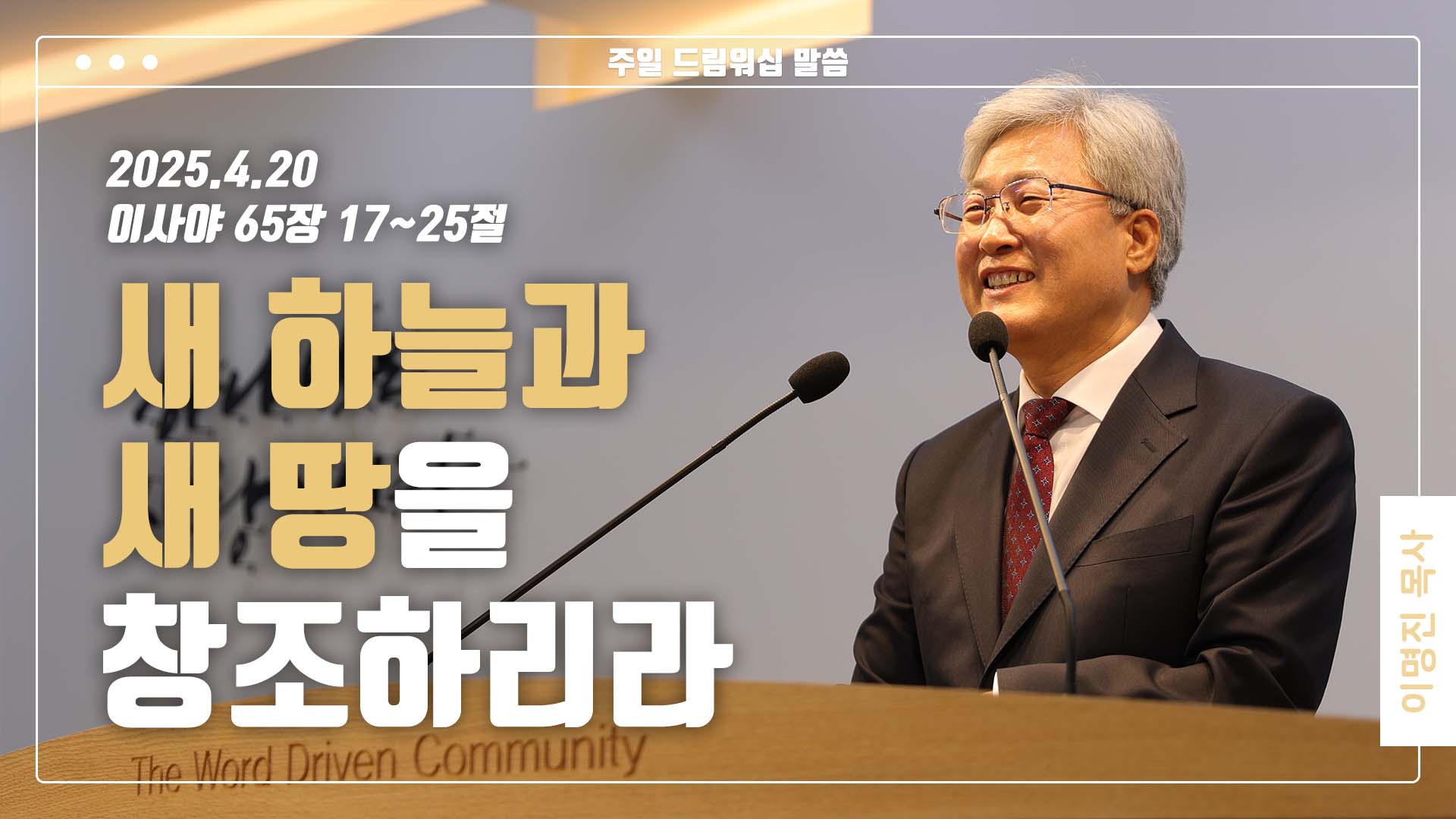 “새 하늘과 새 땅을 창조하리라”