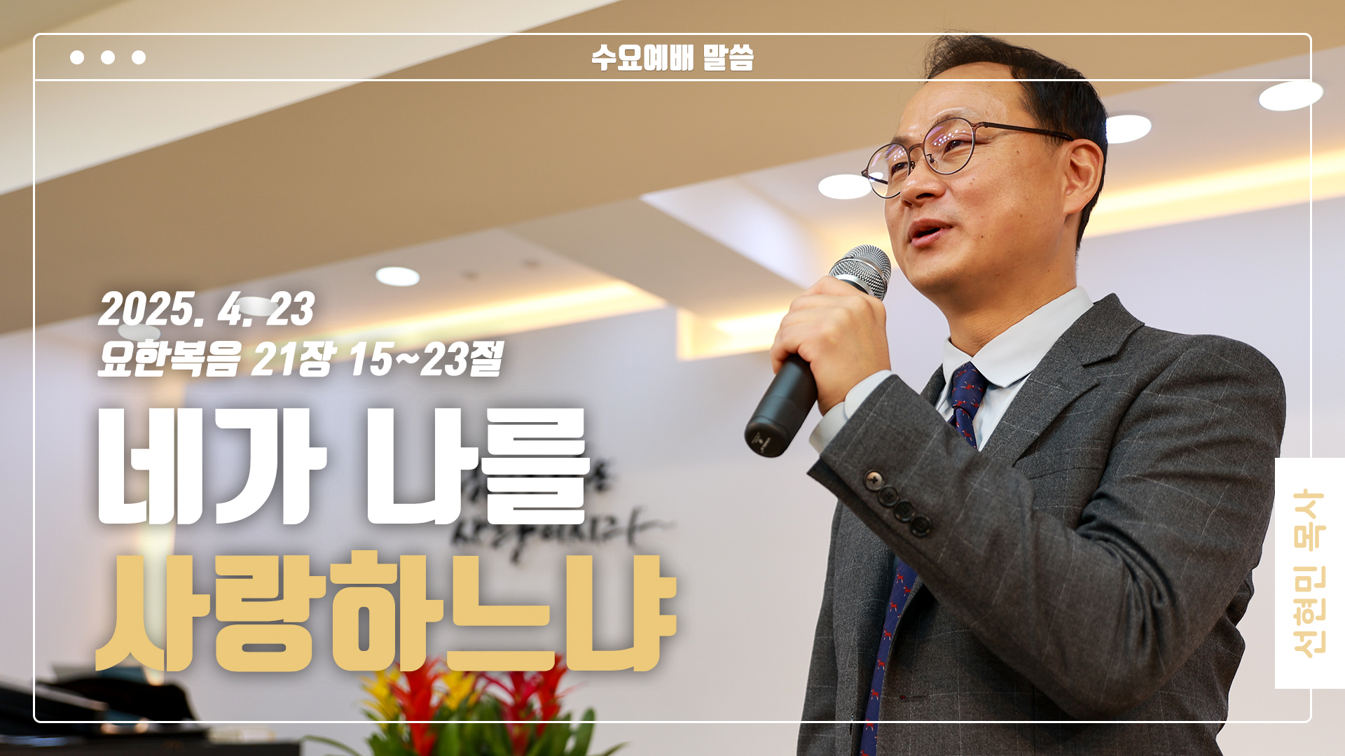 “네가 나를 사랑하느냐”