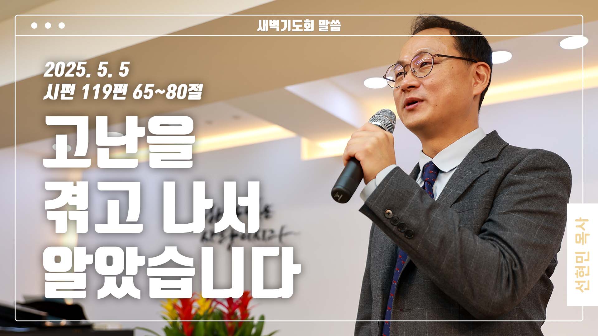 “고난을 겪고 나서 알았습니다”