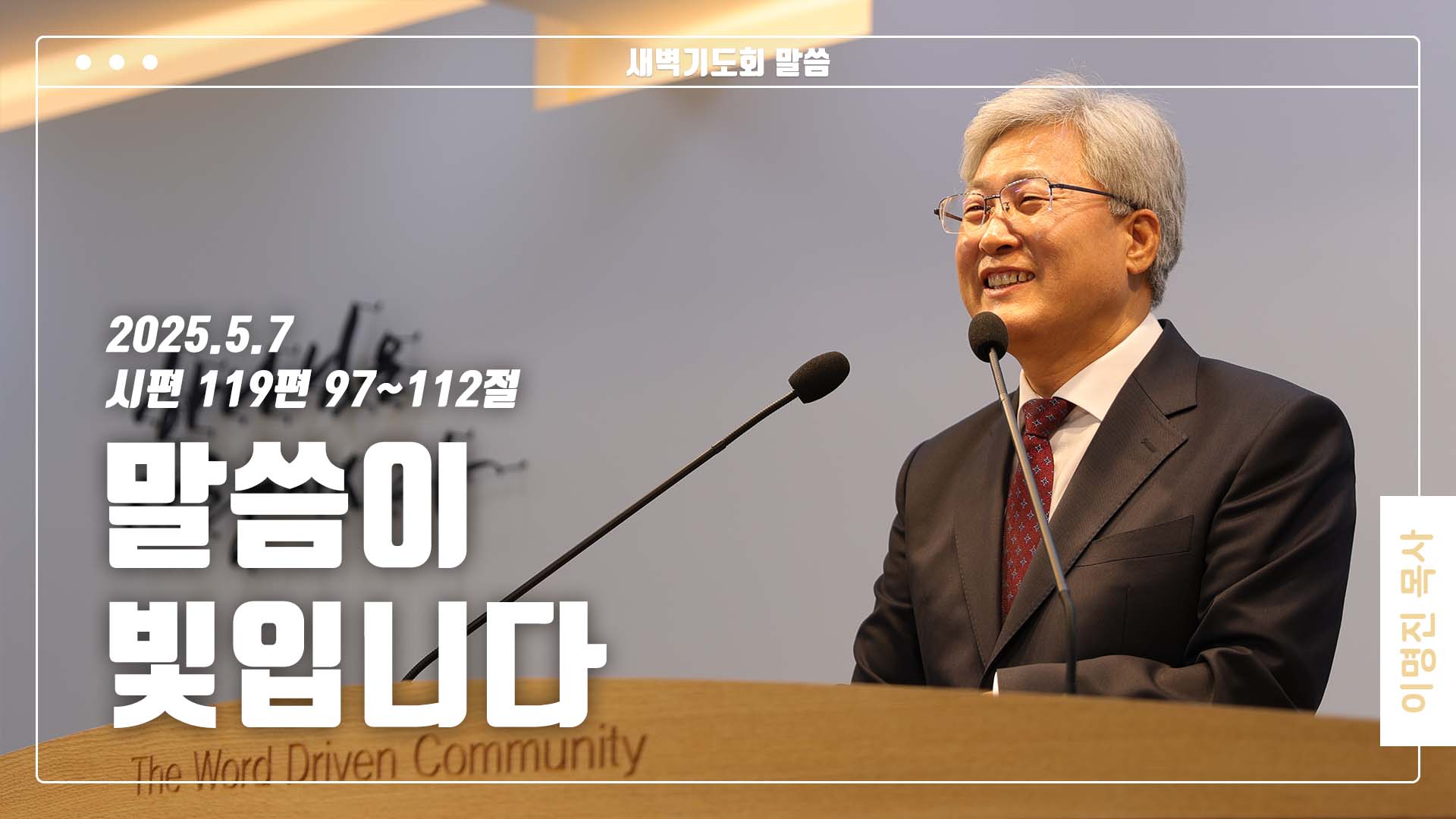 “말씀이 빛입니다”