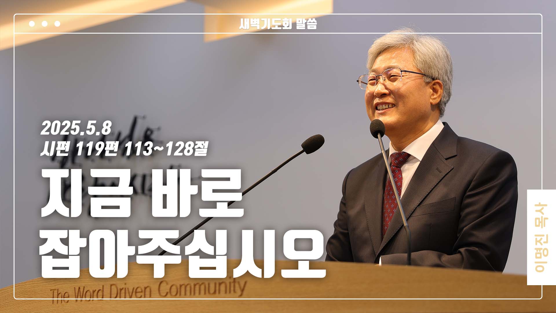 “지금 바로 잡아주십시오”