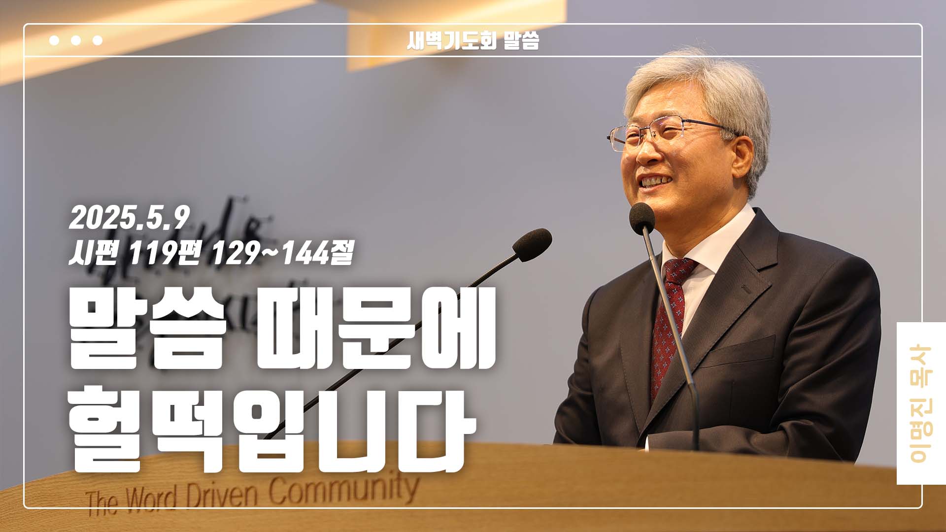 “말씀 때문에 헐떡입니다”