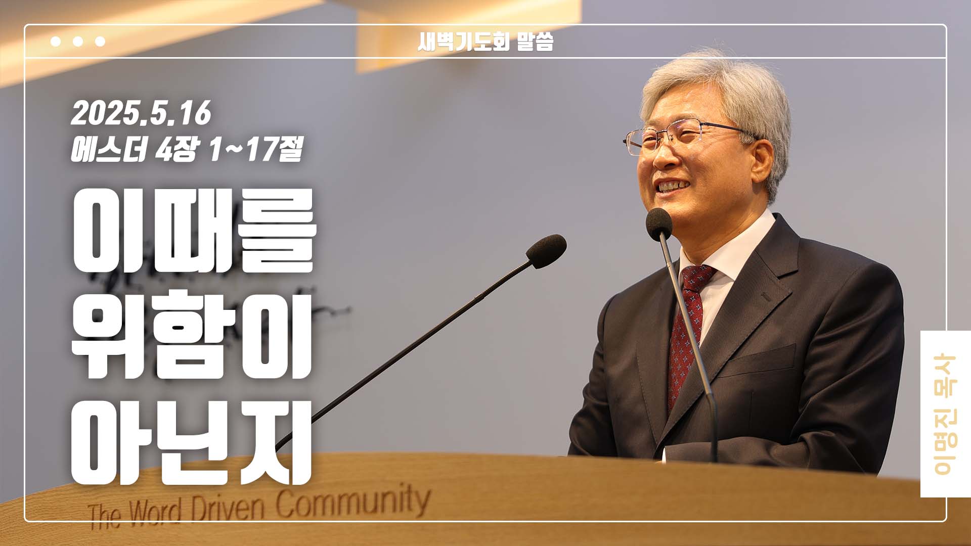 “이때를 위함이 아닌지”