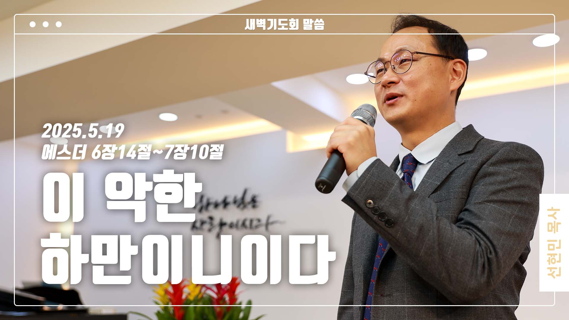 “이 악한 하만이니이다”