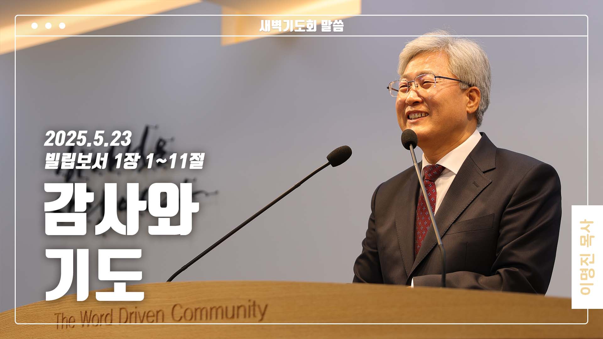 “감사와 기도”