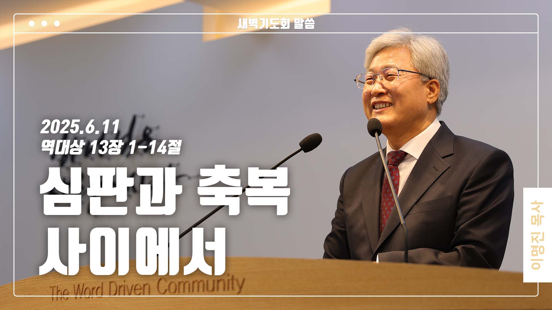 “심판과 축복 사이에서”