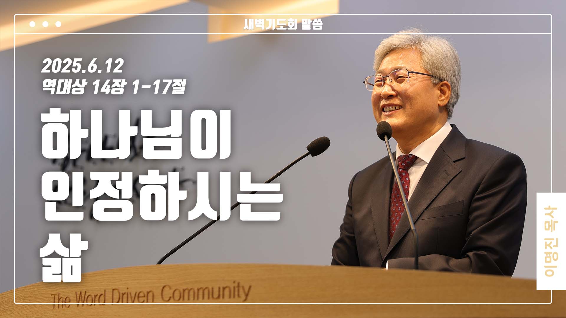 “하나님이 인정하시는 삶”