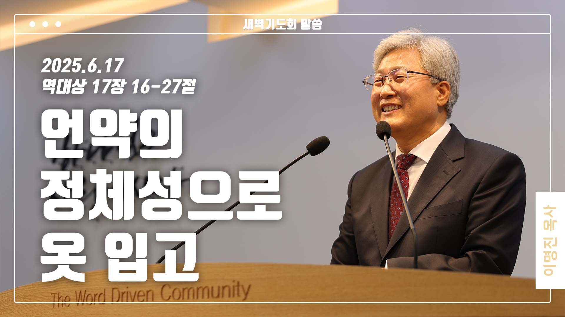 “언약의 정체성으로 옷 입고”