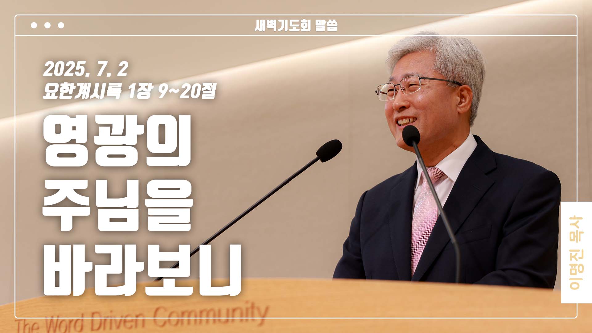 “영광의 주님을 바라보니”