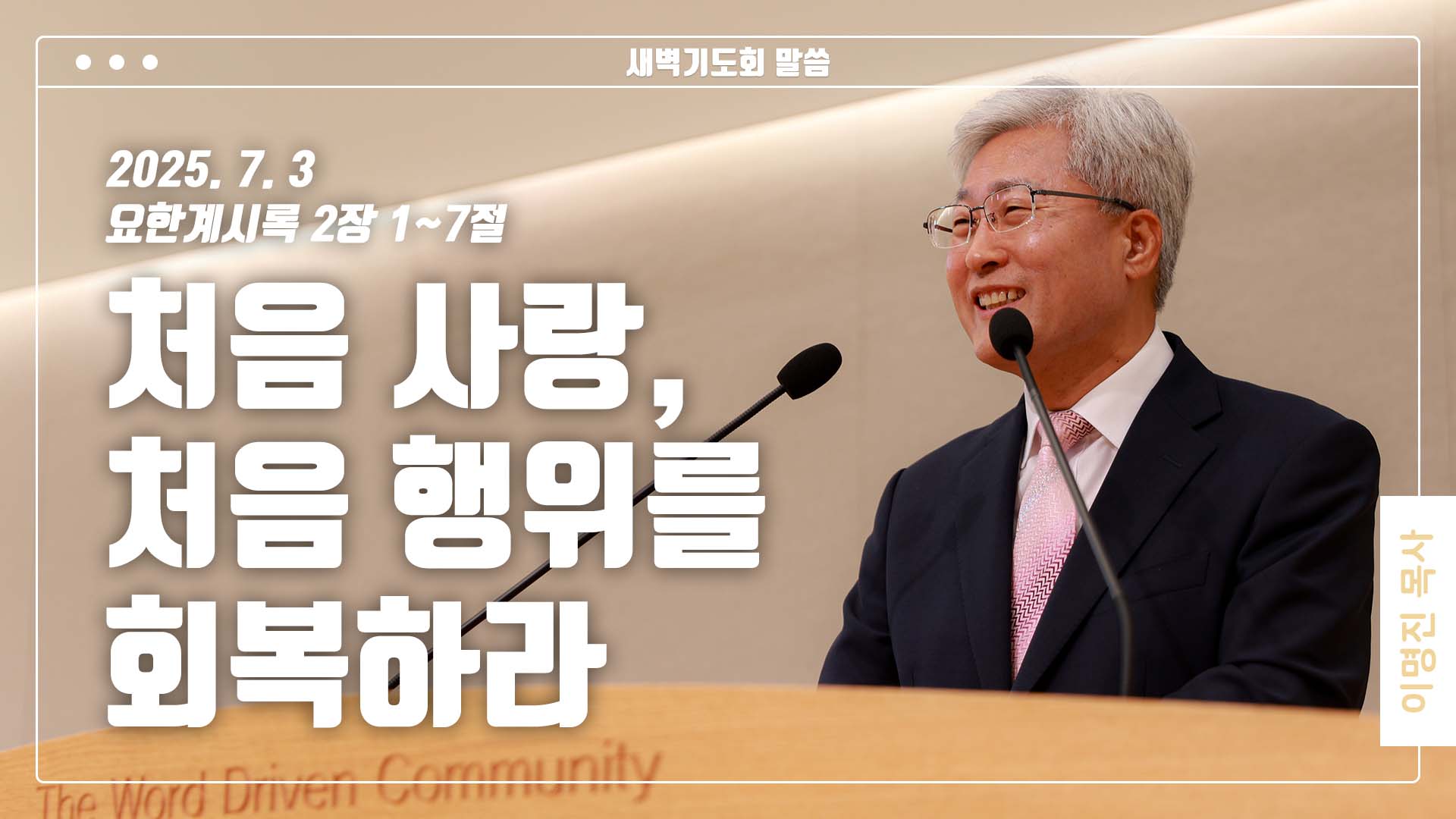 “처음 사랑, 처음 행위를 회복하라”