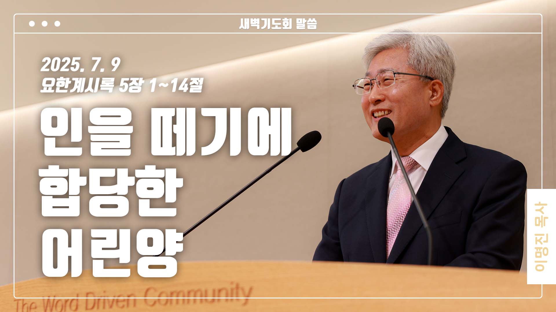 “인을 떼기에 합당한 어린양”