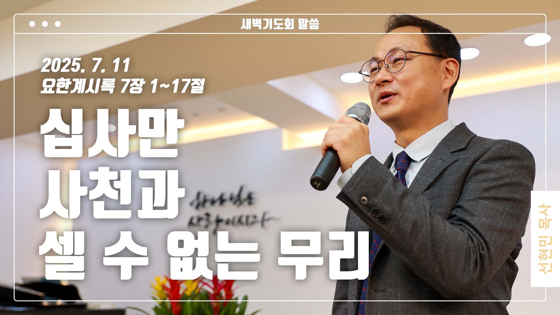 “십사만 사천과 셀 수 없는 무리”