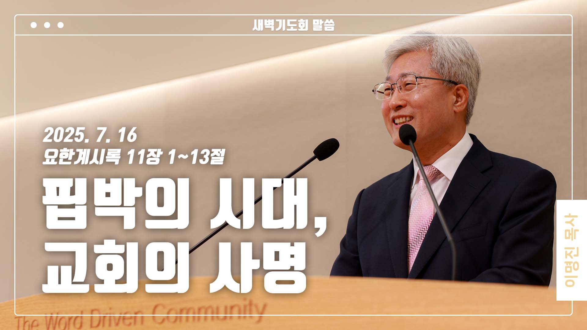 “핍박의 시대, 교회의 사명”