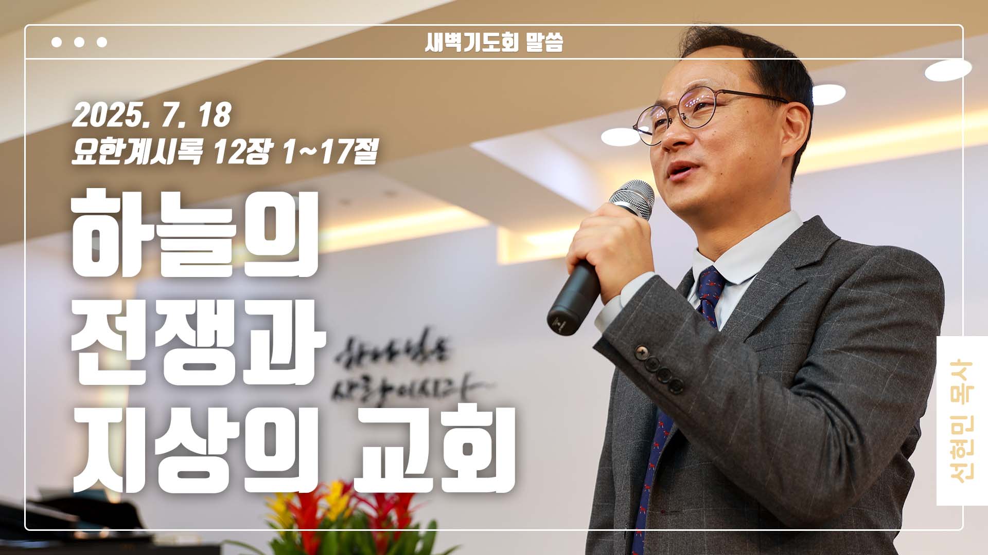 “하늘의 전쟁과 지상의 교회”