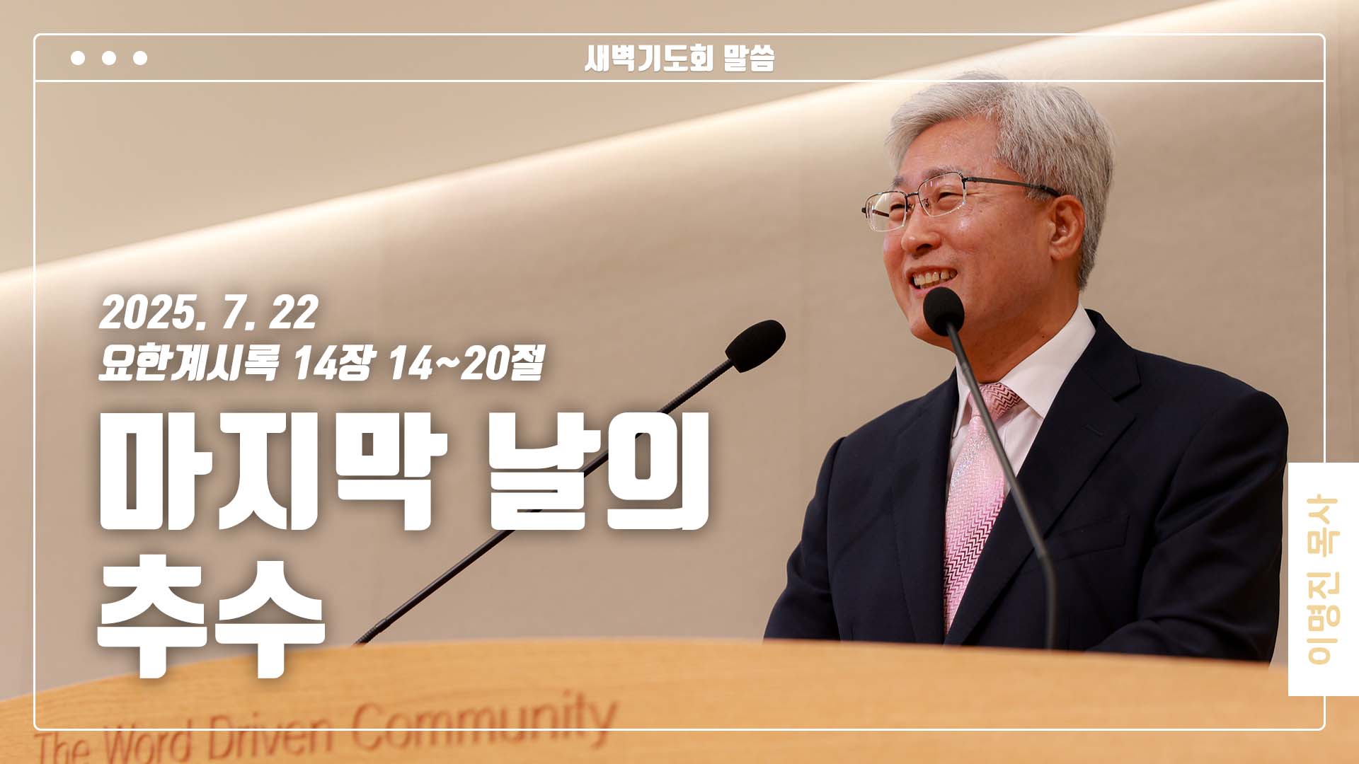 “마지막 날의 추수”