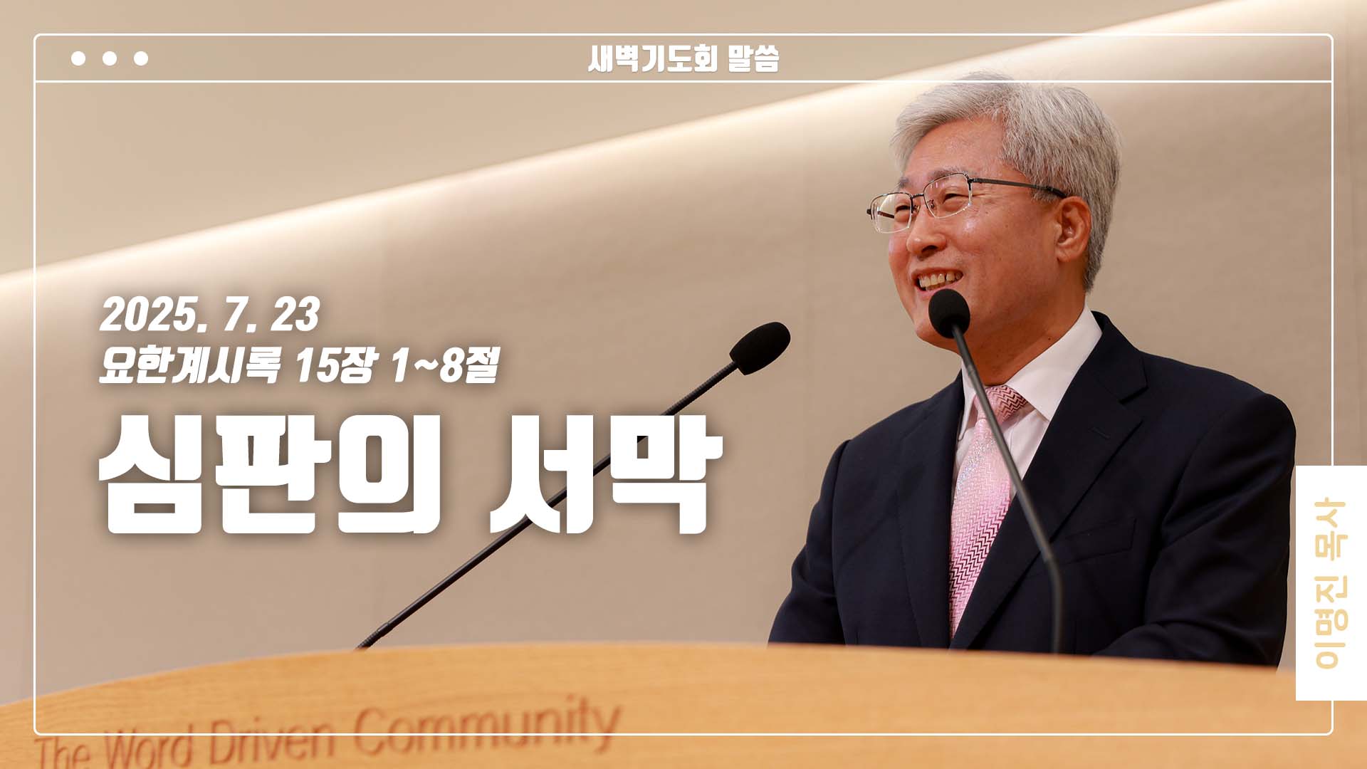 “심판의 서막”