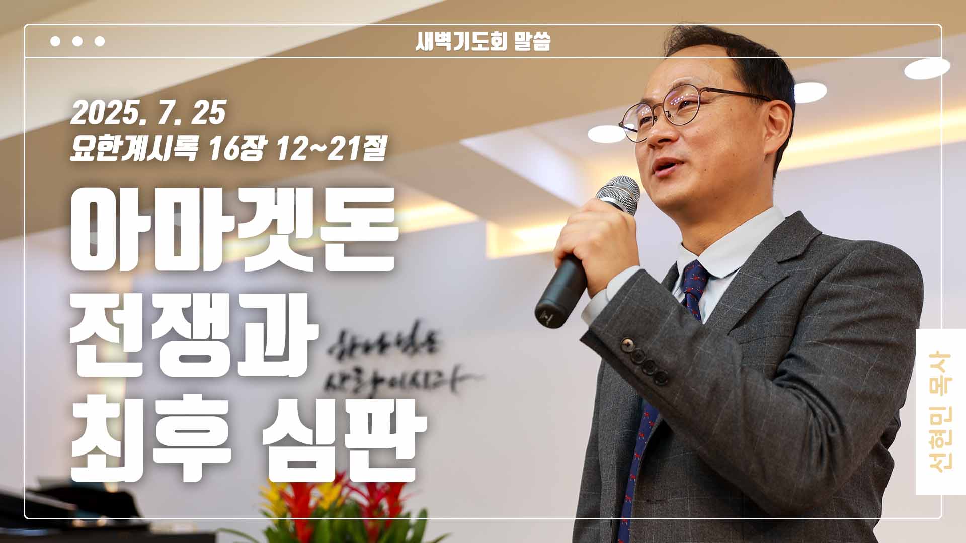 “아마겟돈 전쟁과 최후 심판’